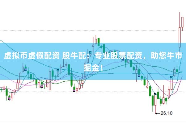 虚拟币虚假配资 股牛配：专业股票配资，助您牛市掘金！