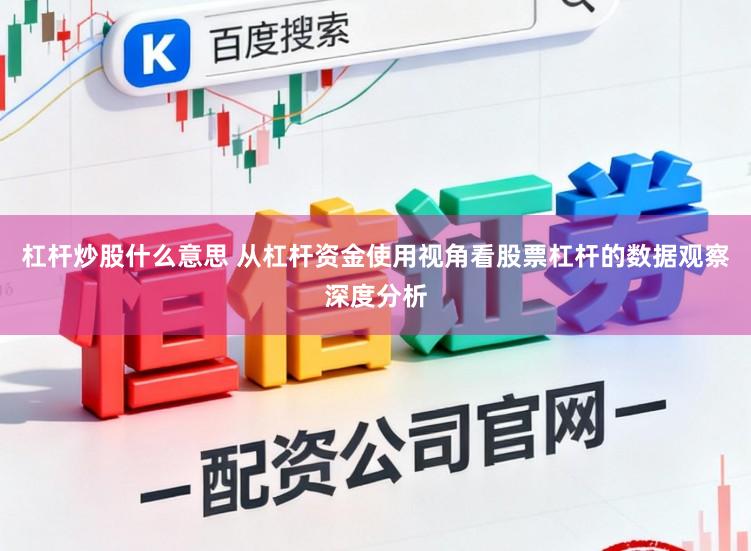 杠杆炒股什么意思 从杠杆资金使用视角看股票杠杆的数据观察深度分析