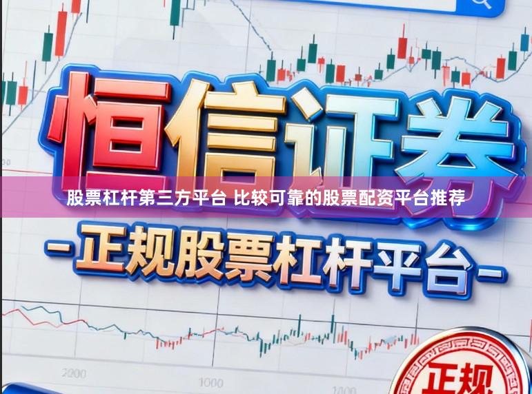 股票杠杆第三方平台 比较可靠的股票配资平台推荐