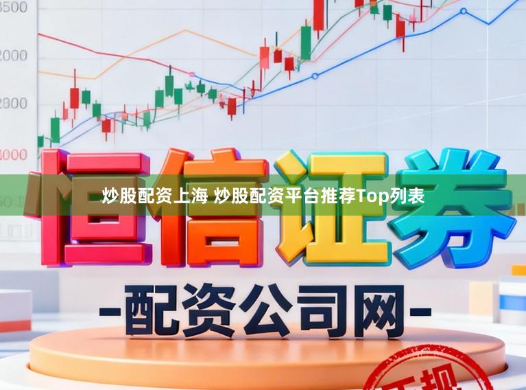 炒股配资上海 炒股配资平台推荐Top列表