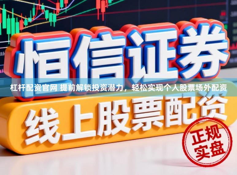 杠杆配资官网 提前解锁投资潜力，轻松实现个人股票场外配资
