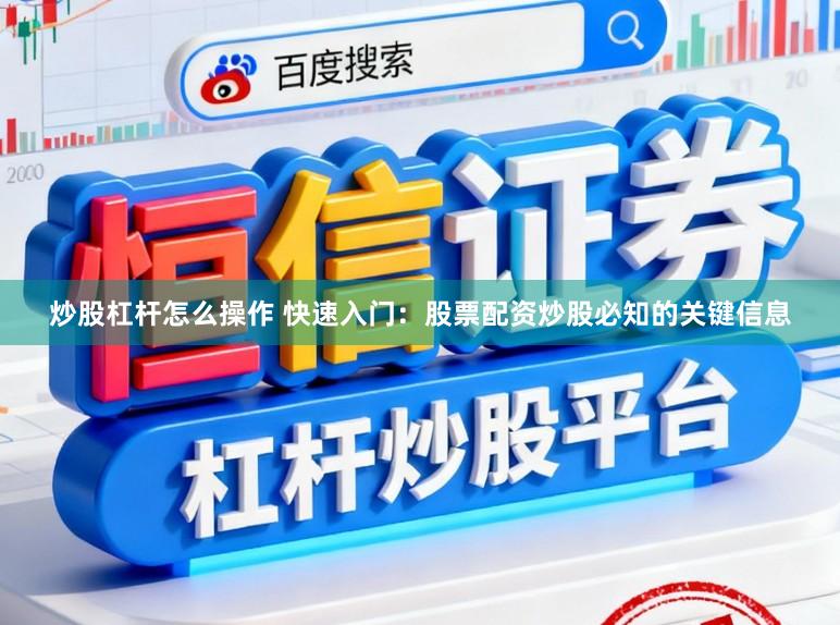 炒股杠杆怎么操作 快速入门：股票配资炒股必知的关键信息