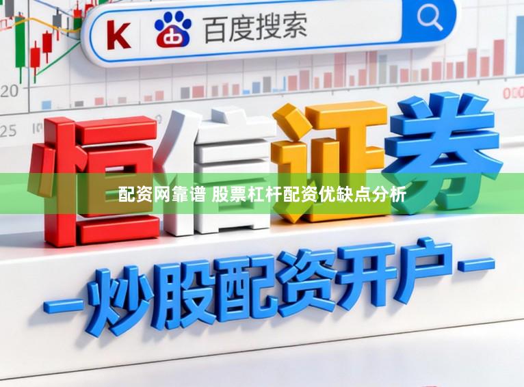 配资网靠谱 股票杠杆配资优缺点分析