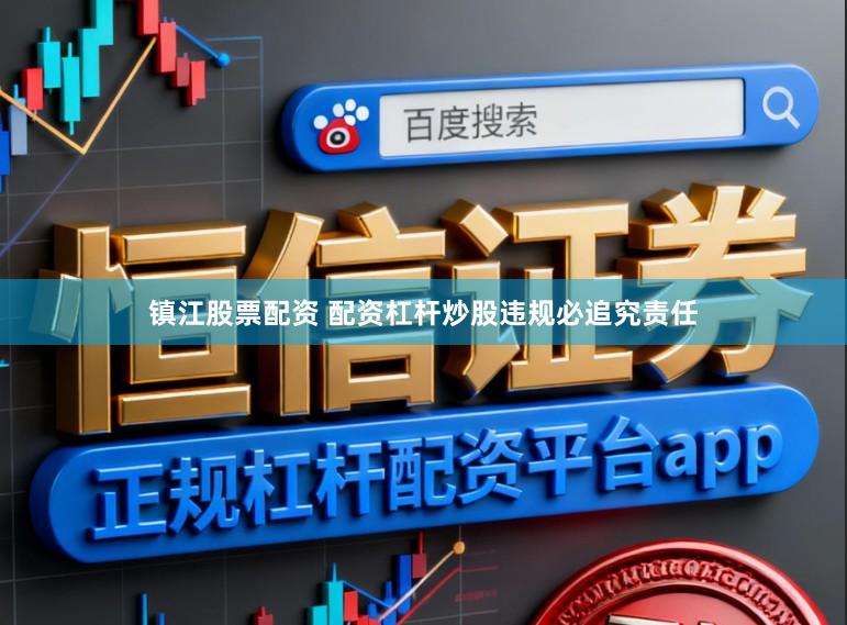 镇江股票配资 配资杠杆炒股违规必追究责任