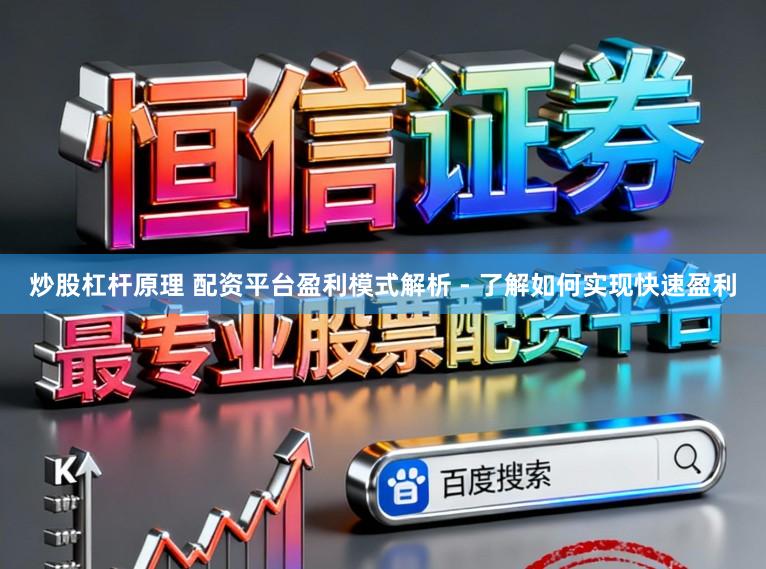 炒股杠杆原理 配资平台盈利模式解析 - 了解如何实现快速盈利