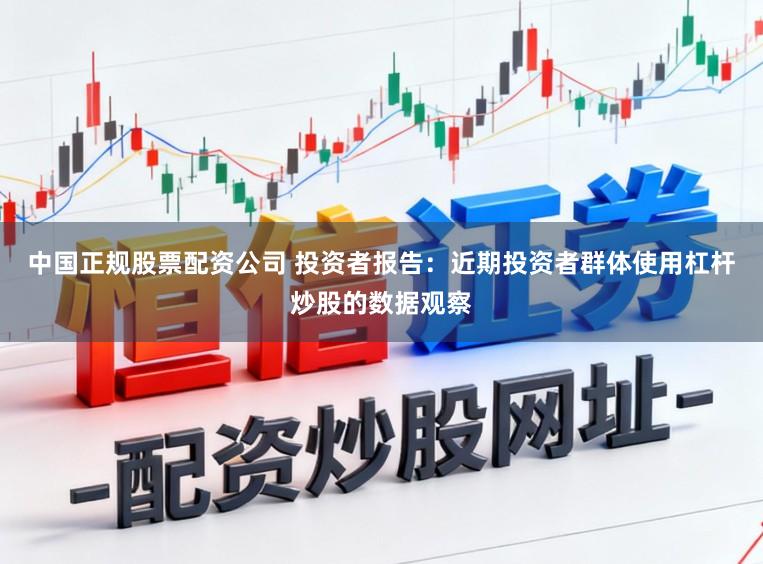中国正规股票配资公司 投资者报告：近期投资者群体使用杠杆炒股的数据观察