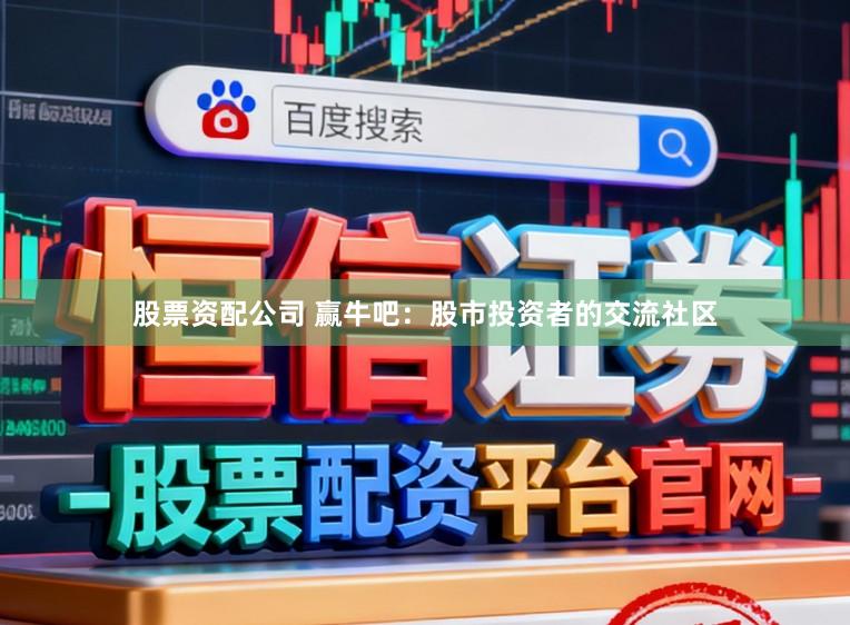 股票资配公司 赢牛吧:股市投资者的交流社区