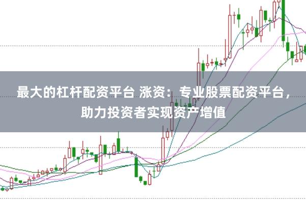 最大的杠杆配资平台 涨资：专业股票配资平台，助力投资者实现资产增值