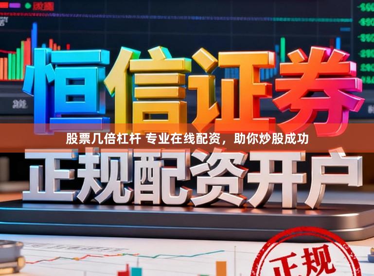 股票几倍杠杆 专业在线配资，助你炒股成功