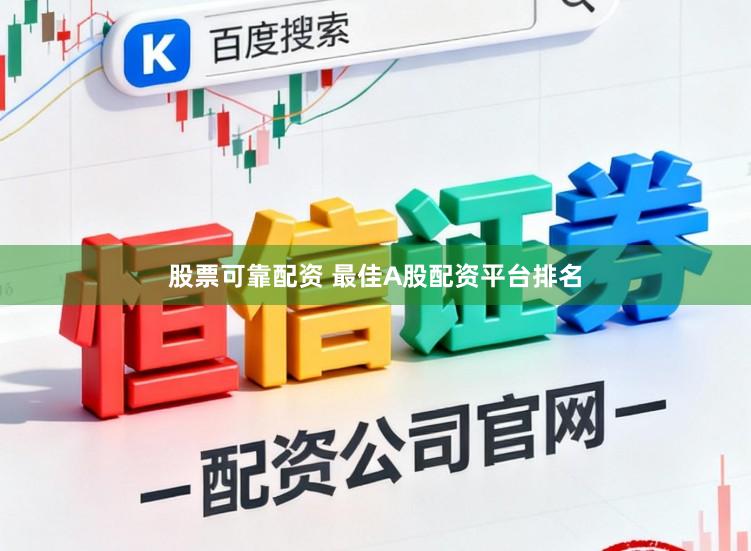 股票可靠配资 最佳A股配资平台排名