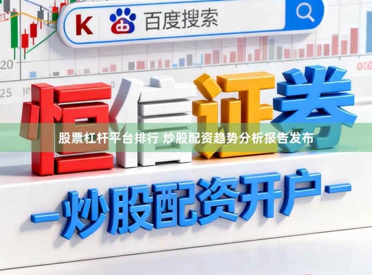 股票杠杆平台排行 炒股配资趋势分析报告发布