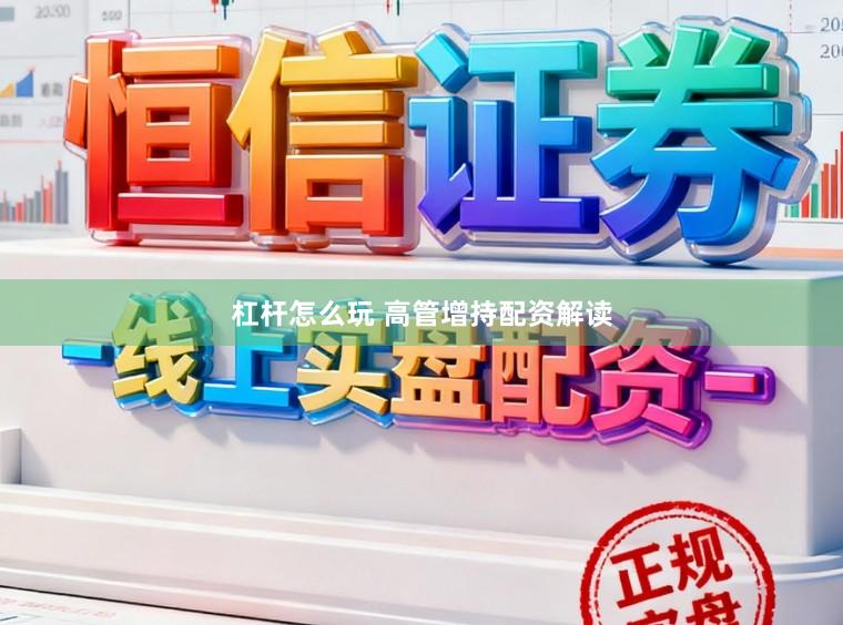 杠杆怎么玩 高管增持配资解读