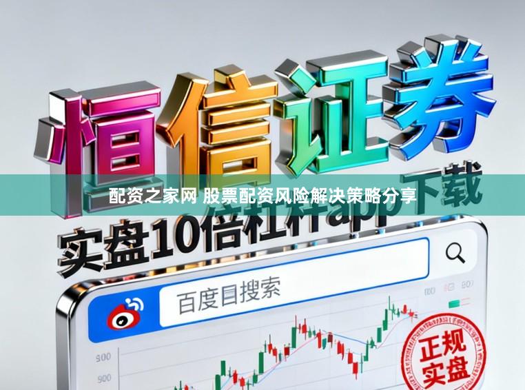 配资之家网 股票配资风险解决策略分享