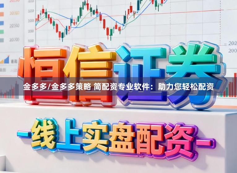 金多多/金多多策略 简配资专业软件：助力您轻松配资