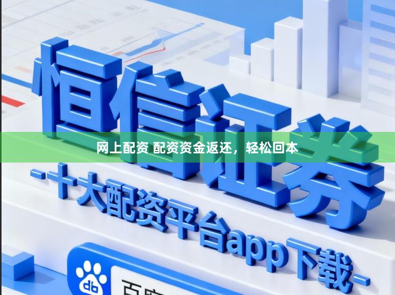 网上配资 配资资金返还,轻松回本